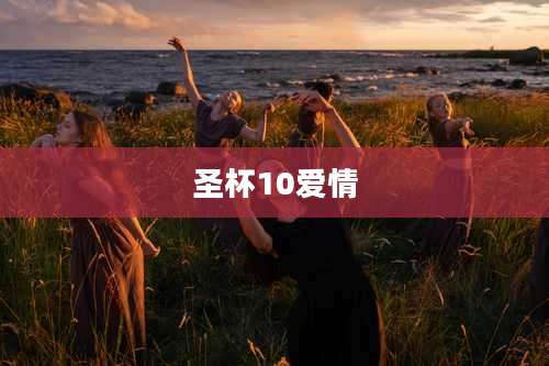 圣杯10爱情