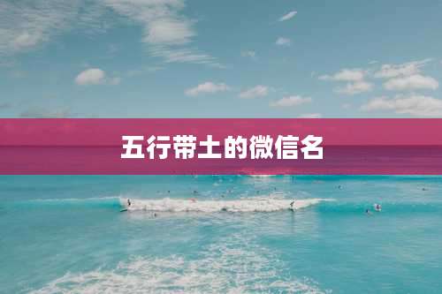 五行带土的微信名