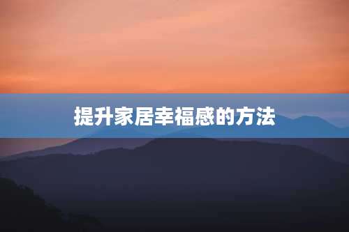 提升家居幸福感的方法