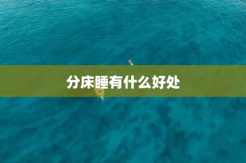 分床睡有什么好处