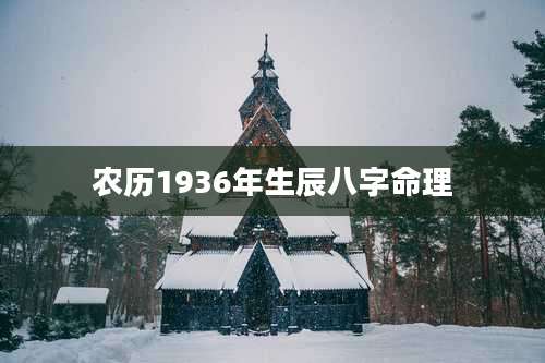 农历1936年生辰八字命理