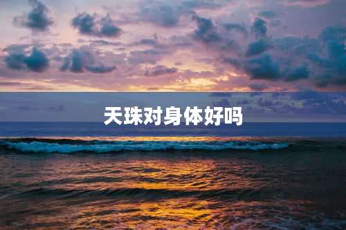 天珠对身体好吗