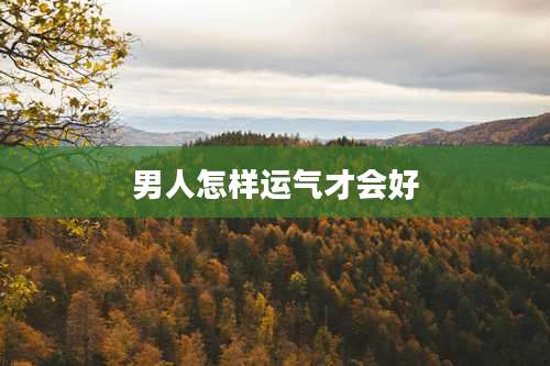 男人怎样运气才会好