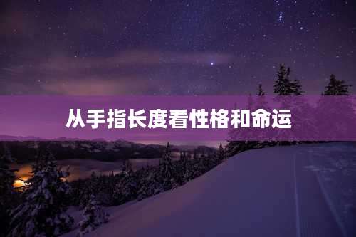 从手指长度看性格和命运