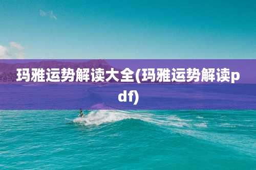 玛雅运势解读大全(玛雅运势解读pdf)