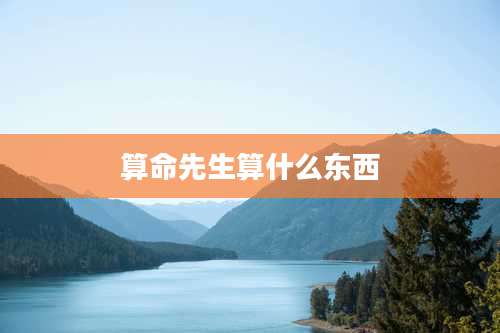 算命先生算什么东西