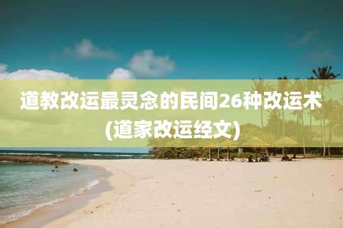 道教改运最灵念的民间26种改运术(道家改运经文)