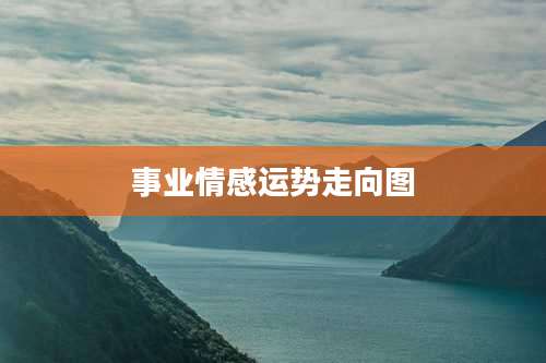 事业情感运势走向图