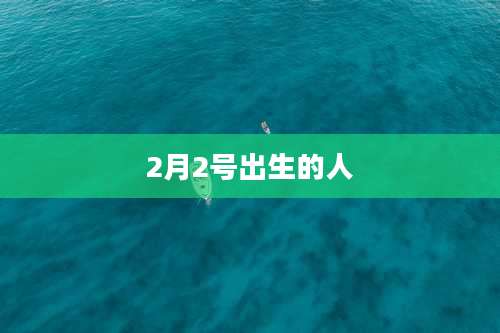 2月2号出生的人