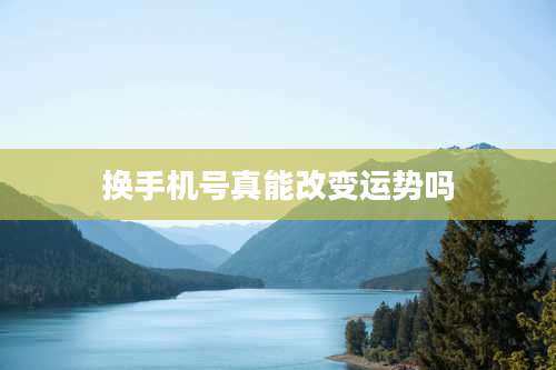 换手机号真能改变运势吗
