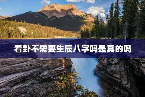 看卦不需要生辰八字吗是真的吗