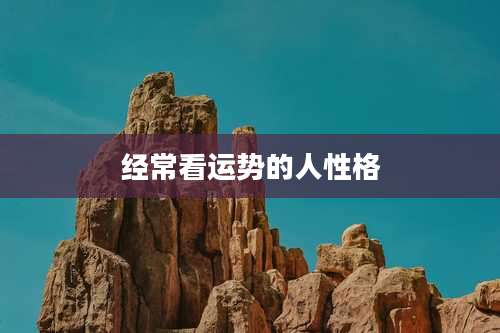 经常看运势的人性格