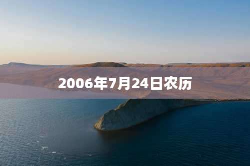 2006年7月24日农历