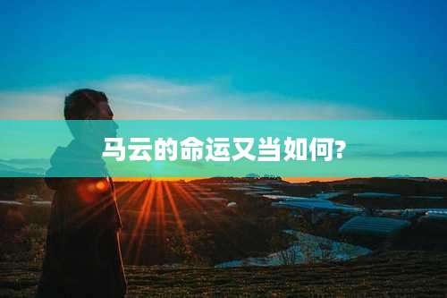 马云的命运又当如何?