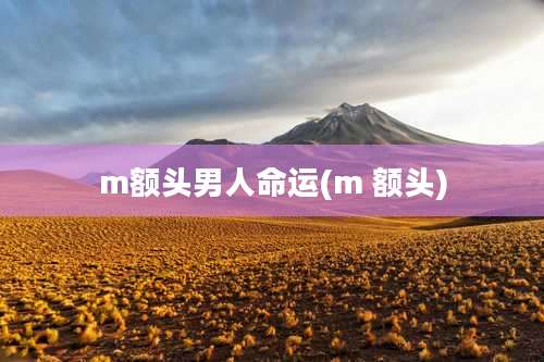 m额头男人命运(m 额头)