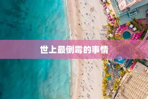 世上最倒霉的事情