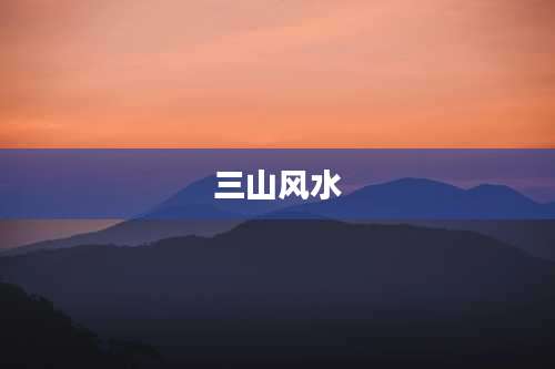三山风水