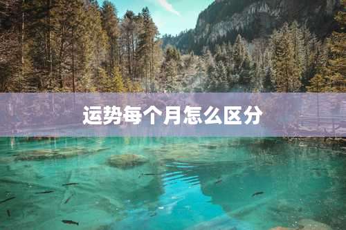 运势每个月怎么区分