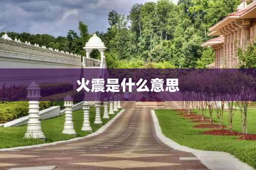 火震是什么意思