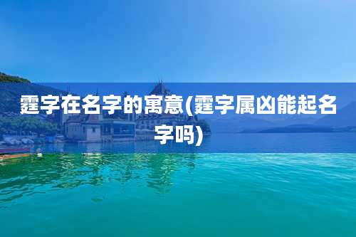霆字在名字的寓意(霆字属凶能起名字吗)