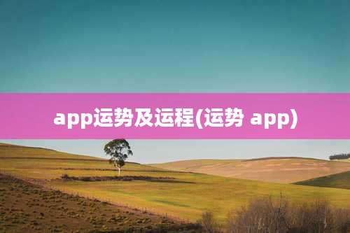 app运势及运程(运势 app)