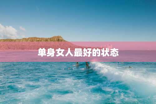 单身女人最好的状态