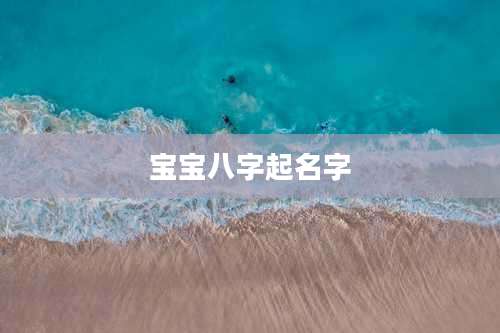 宝宝八字起名字