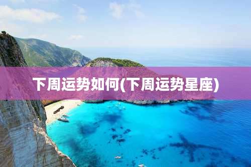 下周运势如何(下周运势星座)