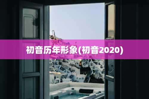初音历年形象(初音2020)