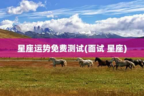 星座运势免费测试(面试 星座)