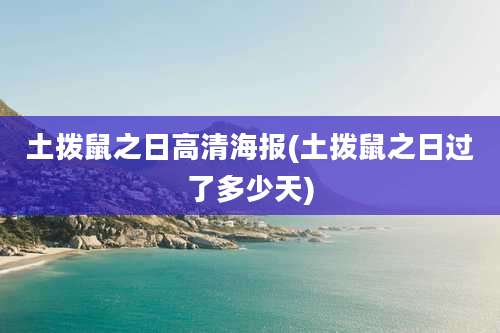 土拨鼠之日高清海报(土拨鼠之日过了多少天)