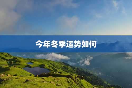 今年冬季运势如何