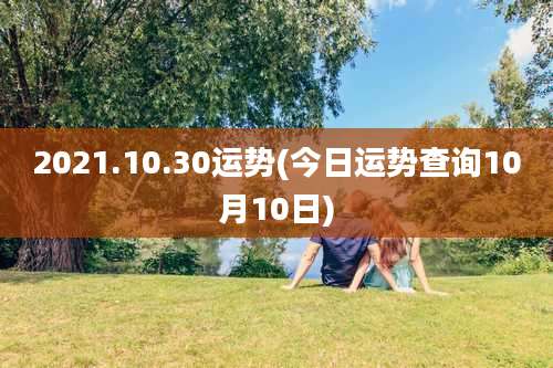 2021.10.30运势(今日运势查询10月10日)