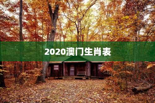 2020澳门生肖表