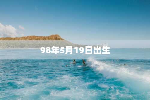 98年5月19日出生