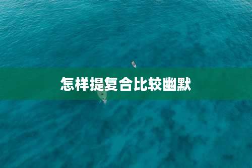 怎样提复合比较幽默