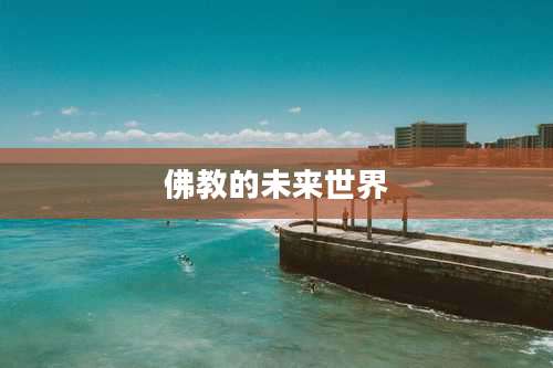 佛教的未来世界