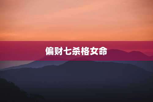 偏财七杀格女命
