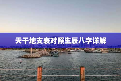 天干地支表对照生辰八字详解