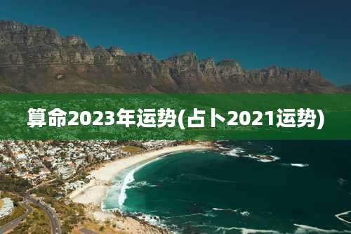 算命2023年运势(占卜2021运势)