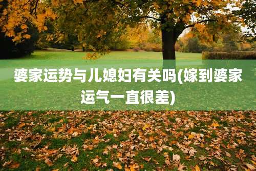 婆家运势与儿媳妇有关吗(嫁到婆家运气一直很差)