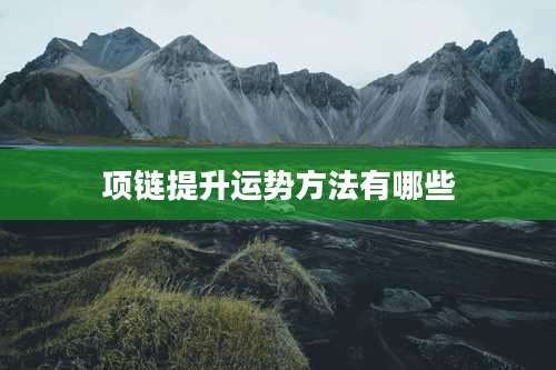 项链提升运势方法有哪些