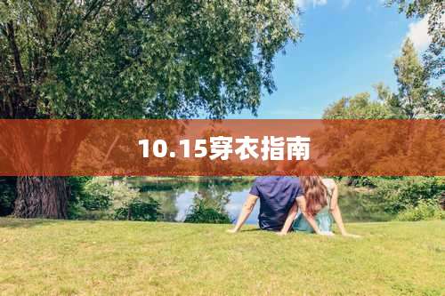 10.15穿衣指南
