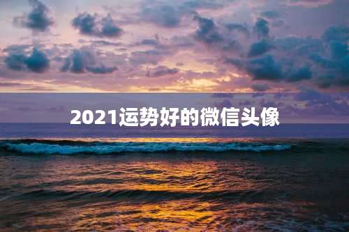 2021运势好的微信头像