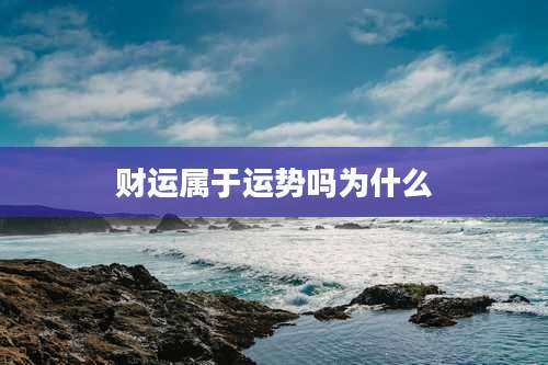 财运属于运势吗为什么