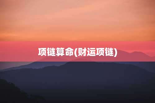 项链算命(财运项链)