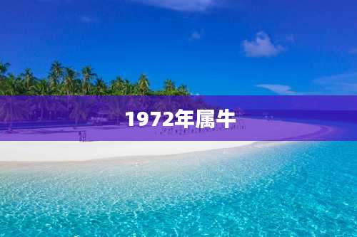 1972年属牛