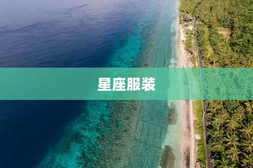 星座服装