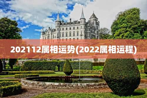 202112属相运势(2022属相运程)