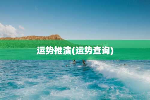 运势推演(运势查询)